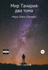 читать Миры Олега Сергеева. Мир Танария. Два тома