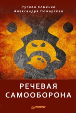 читать Речевая самооборона