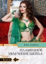 читать Пламенное увлечение шейха