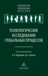 читать Психологические исследования глобальных процессов: предпосылки, тенденции, перспективы