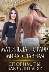 читать Спорим, ты влюбишься?