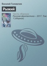 читать Рыжий