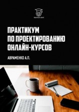 читать Практикум по проектированию онлайн-курсов