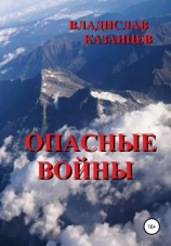 читать Опасные войны