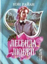 читать Легенда любви