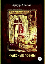 читать Чудесные поэмы. Сборник