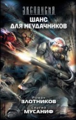 читать Шанс для неудачников. Том 1
