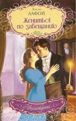 читать Жениться по завещанию