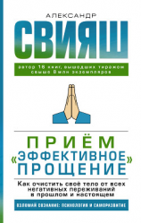читать Приём «Эффективное прощение». Как очистить своё тело от всех негативных переживаний в прошлом и настоящем