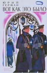 читать Вот как это было