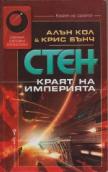 читать Краят на империята