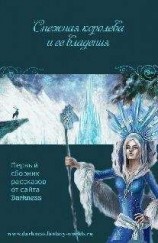 читать «СНЕЖНАЯ КОРОЛЕВА И ЕЕ ВЛАДЕНИЯ»
