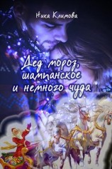 читать Дед Мороз, шампанское и немного чуда