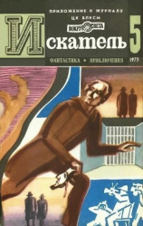 читать Искатель. 1975. Выпуск 5