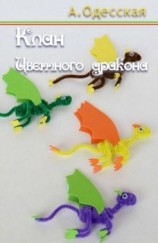 читать Клан Цветного дракона