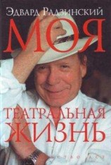 читать Моя театральная жизнь