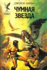 читать Чумная звезда