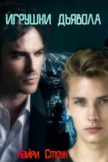 читать Игрушки дьявола
