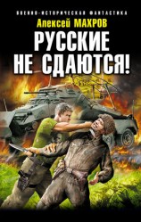 читать Русские не сдаются!
