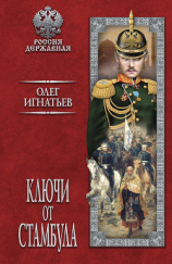читать Ключи от Стамбула