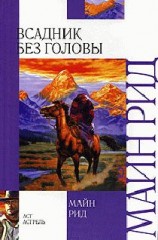 читать Всадник без головы