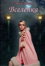 читать Вселенка