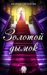 читать Золотой дымок