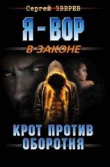 читать Крот против оборотня