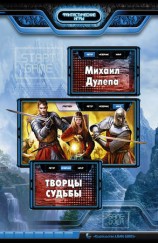читать Творцы судьбы