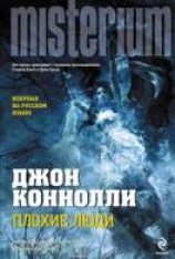 читать Плохие люди