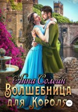 читать Волшебница для короля