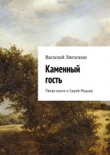 читать Каменный гость. Пятая книга о Серой Мышке