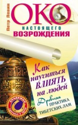 читать Око настоящего возрождения. Как научиться влиять на людей. Древняя практика тибетских лам