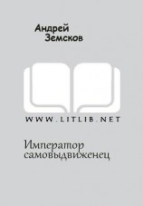 читать Император самовыдвиженец