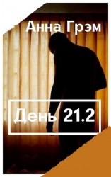 читать День 21. Книга вторая
