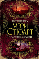 читать Грозные чары. Полеты над землей (сборник)