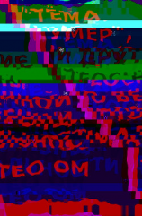 читать «Тёма умер», и другие теосны о вечной потенциальности