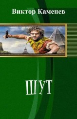читать Шут