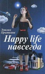 читать Happy Life навсегда!