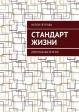 читать Стандарт жизни. Двуязычная версия
