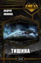 читать Тишина