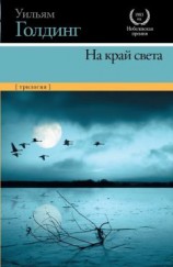читать На край света (трилогия)