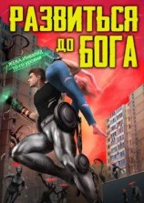читать Развиться до бога