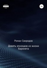 читать Девять эпизодов из жизни баронета
