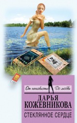 читать Стеклянное сердце