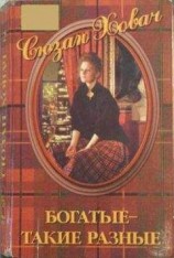 читать Богатые — такие разные. Том 2