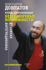 читать Книга, открывающая безграничные возможности. Духовная интеграционика