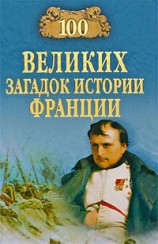читать 100 великих загадок истории Франции