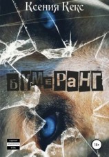 читать Бумеранг