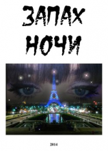 читать Запах ночи